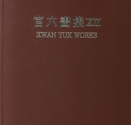 관육화집 12(양장본 Hardcover)