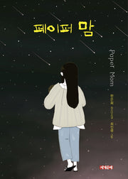 페이퍼 맘