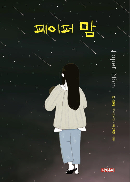페이퍼 맘