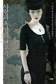 사랑과 욕망의 변주곡(양장본 HardCover)