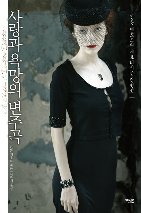 사랑과 욕망의 변주곡(양장본 HardCover)