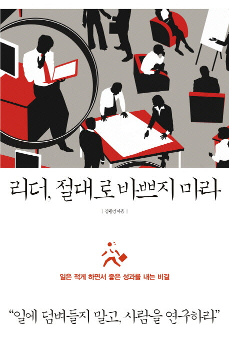리더 절대로 바쁘지 마라