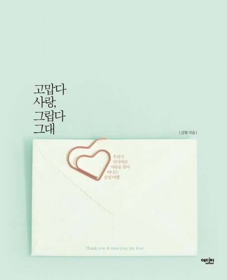 고맙다 사랑 그립다 그대
