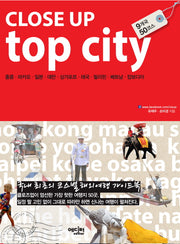 클로즈업 top city(클로즈업 시리즈 5)