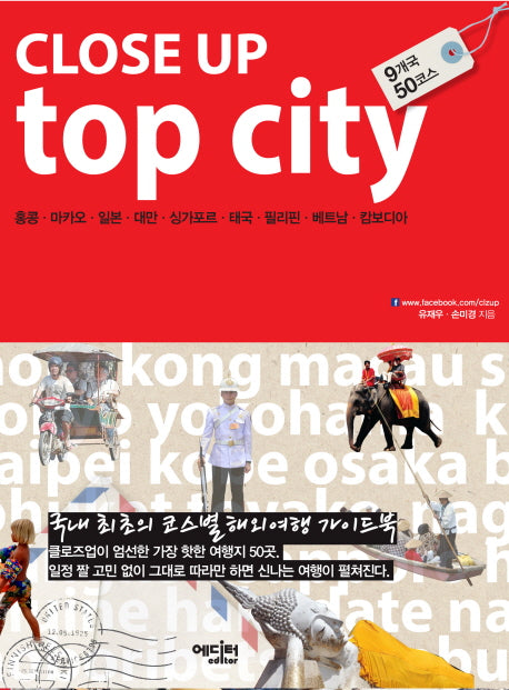 클로즈업 top city(클로즈업 시리즈 5)