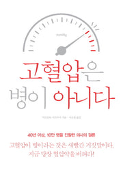 고혈압은 병이 아니다