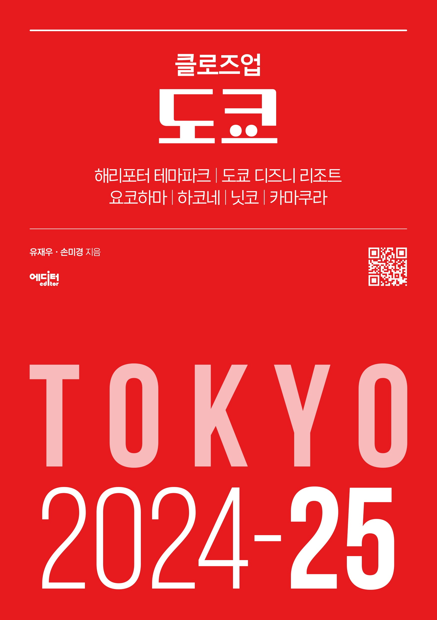 클로즈업 도쿄(2024-2025)