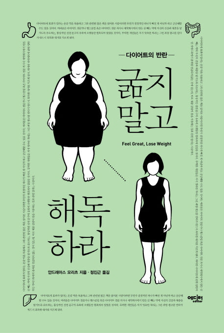 굶지말고 해독하라