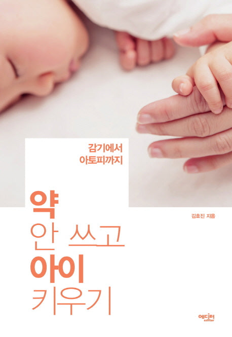 약 안 쓰고 아이 키우기