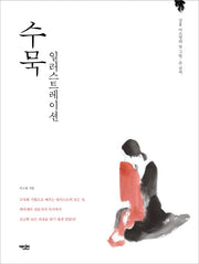 수묵 일러스트레이션(심홍 이소영의)