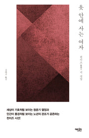 옷 안에 사는 여자