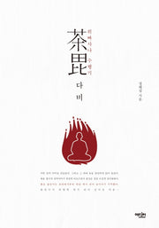 다비 (위빠사나 수행기)(양장본 Hardcover)