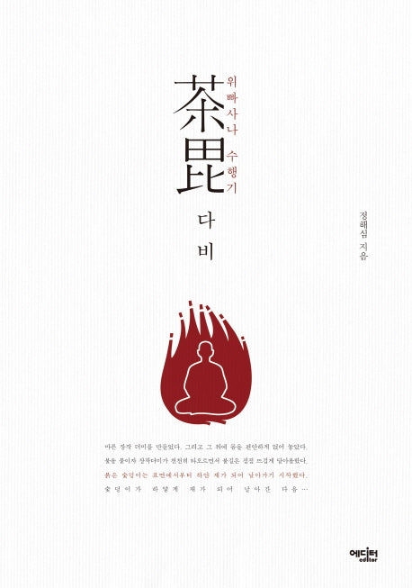 다비 (위빠사나 수행기)(양장본 Hardcover)