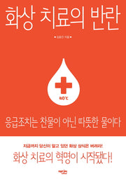 화상 치료의 반란