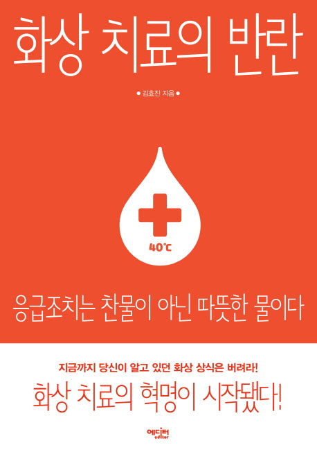 화상 치료의 반란
