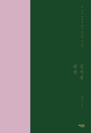 김석성 평전(양장본 HardCover)