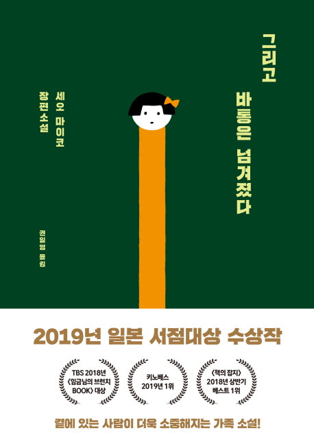 그리고 바통은 넘겨졌다(양장본 Hardcover)
