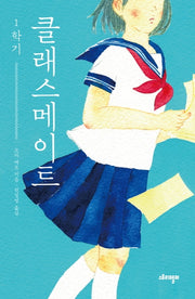 클래스 메이트 1학기(양장본 HardCover)