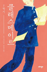 클래스 메이트 2학기(양장본 Hardcover)
