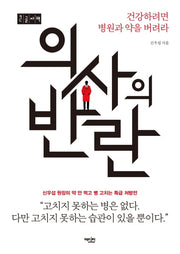 의사의 반란(큰글자책)