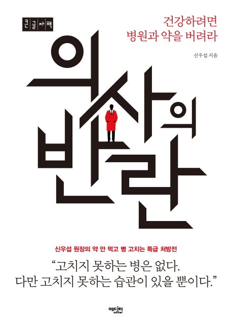 의사의 반란(큰글자책)