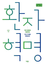 환자 혁명(큰글자책)
