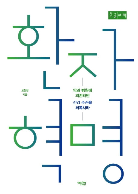 환자 혁명(큰글자책)