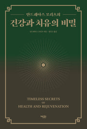 건강과 치유의 비밀(안드레아스 모리츠의)(양장본 Hardcover)