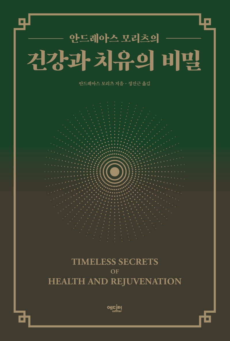 건강과 치유의 비밀(안드레아스 모리츠의)(양장본 Hardcover)