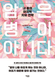 암은 병이 아니다(개정증보판)