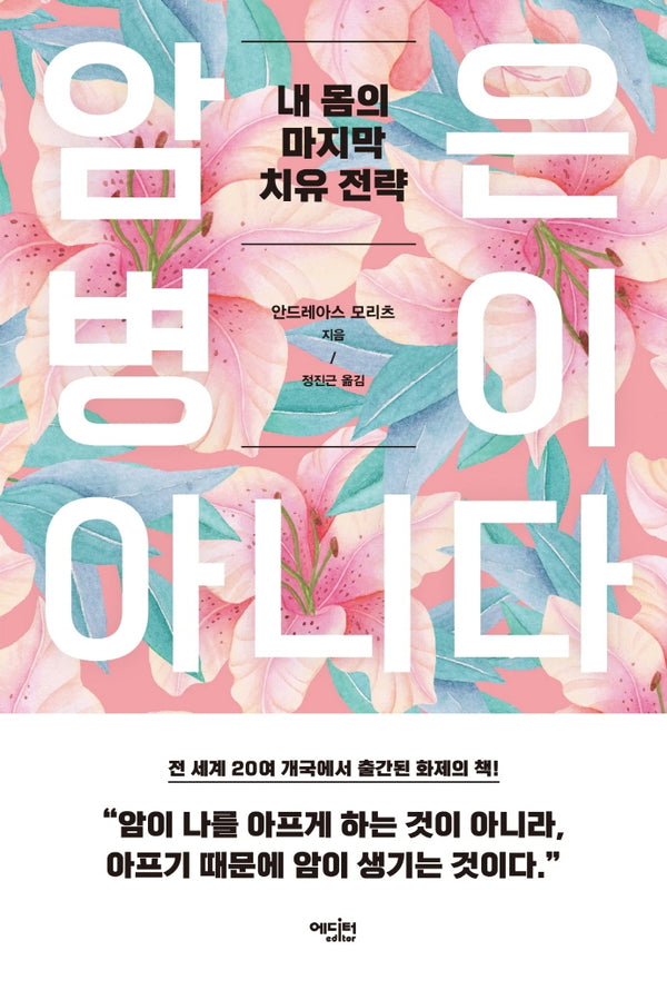 암은 병이 아니다(개정증보판)