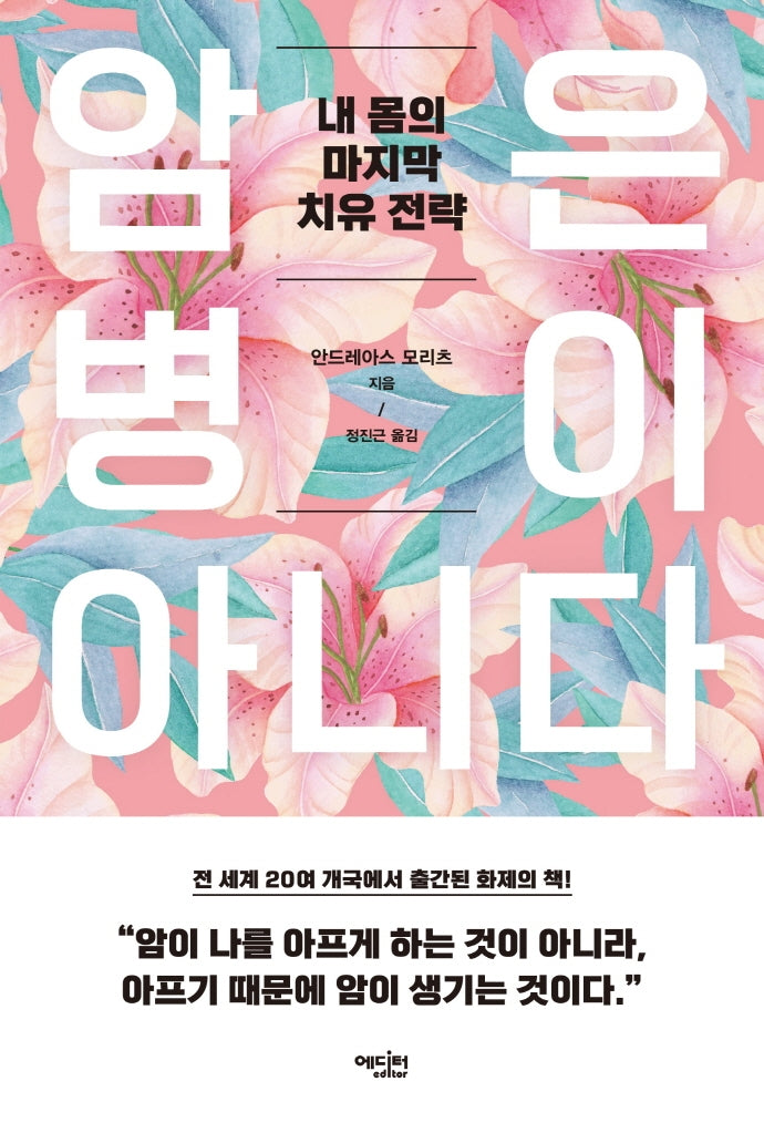 암은 병이 아니다(개정증보판)