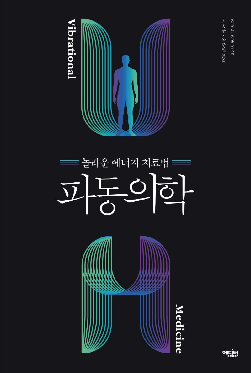 파동의학(양장본 Hardcover)