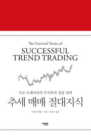 추세 매매 절대지식(양장본 Hardcover)