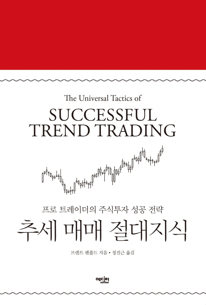 추세 매매 절대지식(양장본 Hardcover)