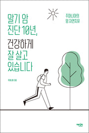 말기 암 진단 10년, 건강하게 잘 살고 있습니다