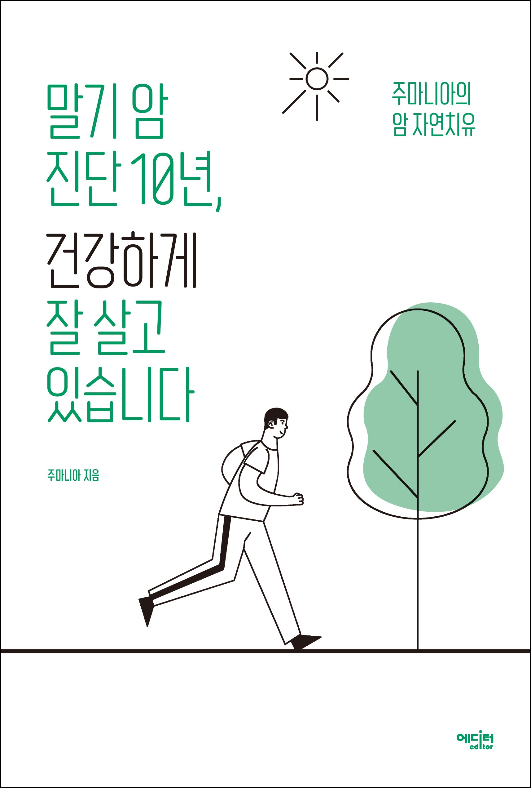 말기 암 진단 10년, 건강하게 잘 살고 있습니다