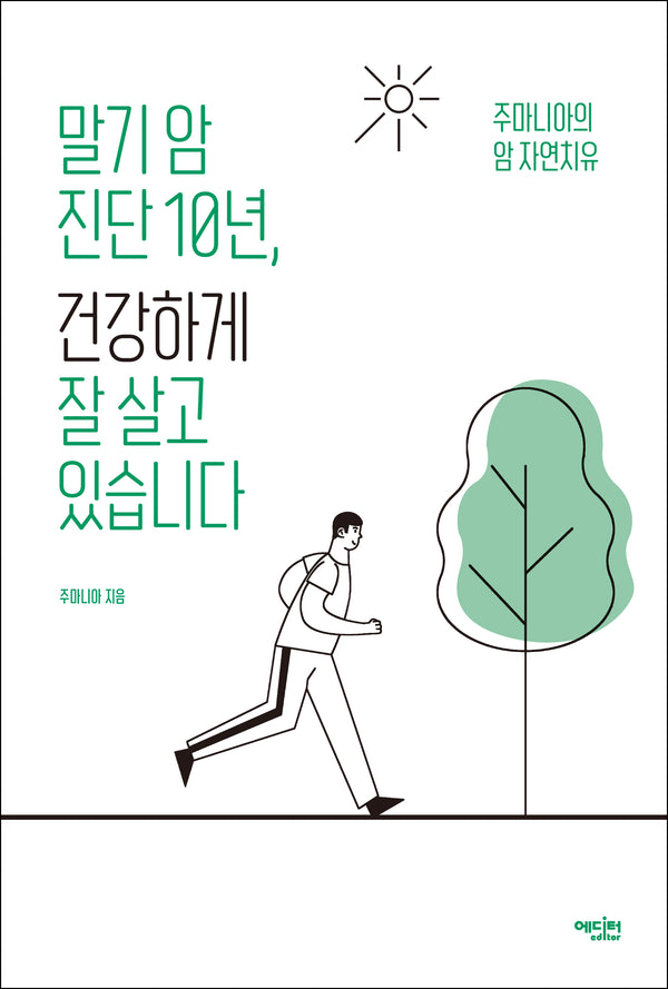 말기 암 진단 10년, 건강하게 잘 살고 있습니다