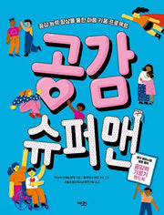 공감 슈퍼맨
