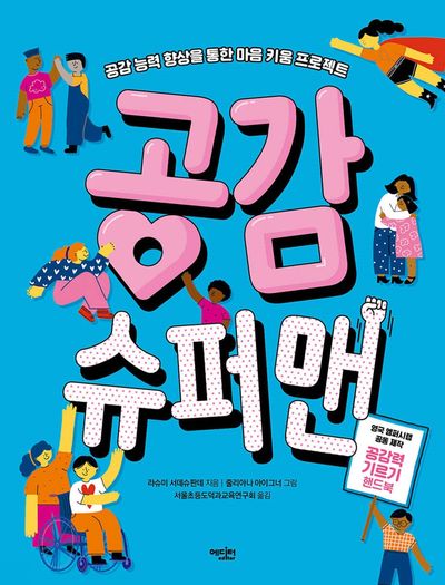 공감 슈퍼맨