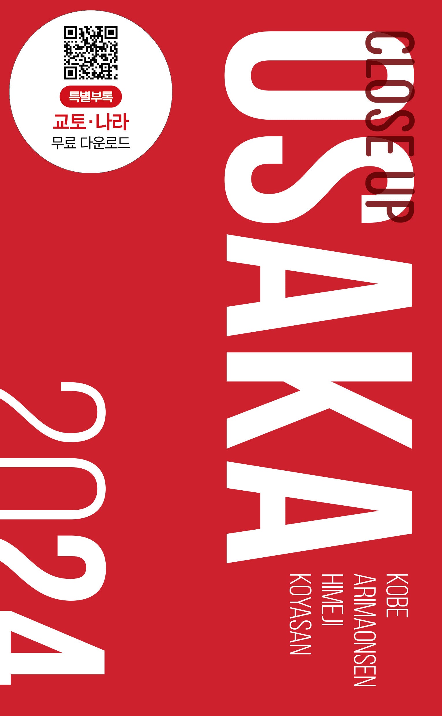 클로즈업 오사카(2024)