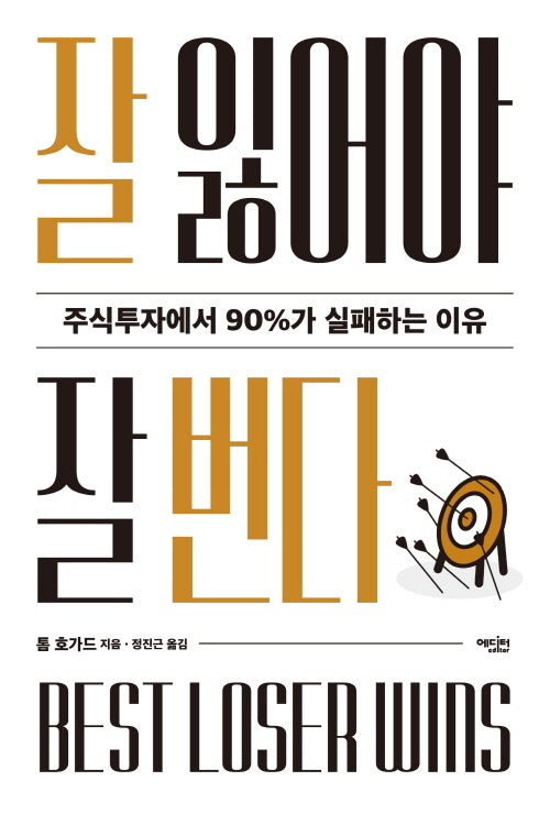 잘 잃어야 잘 번다