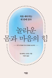 놀라운 몸과 마음의 힘
