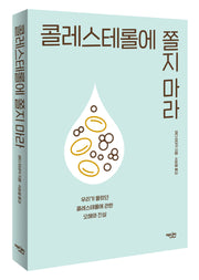 콜레스테롤에 쫄지마라