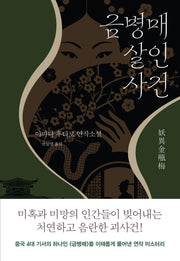 금병매 살인사건