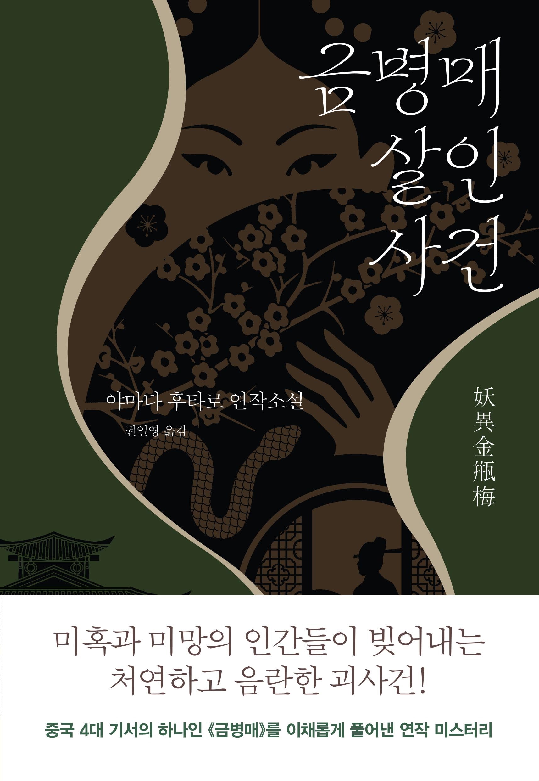금병매 살인사건