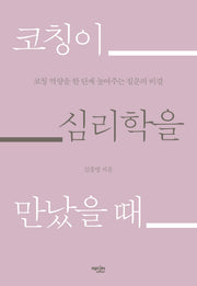 코칭이 심리학을 만났을 때(반양장)