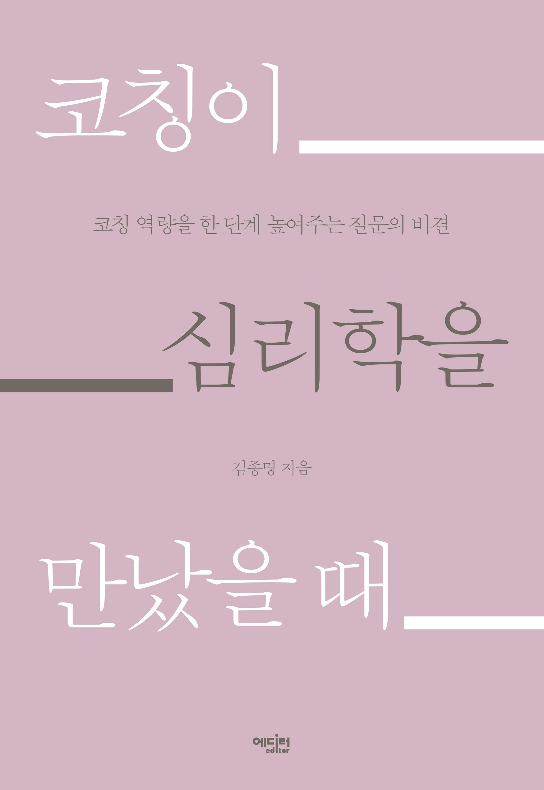 코칭이 심리학을 만났을 때(반양장)
