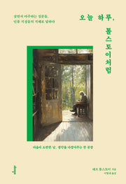 오늘 하루, 톨스토이처럼(전면개정판)