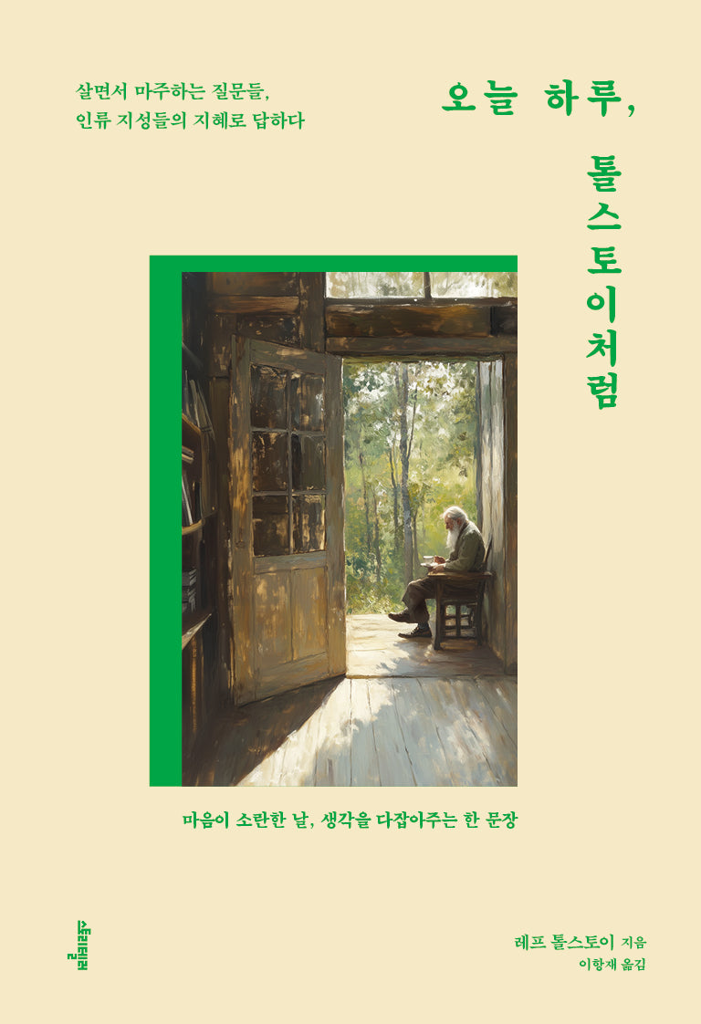 오늘 하루, 톨스토이처럼(전면개정판)